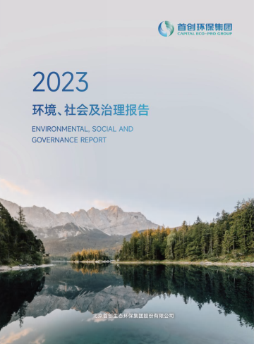 首创环保集团2023环境、社会及治理报告