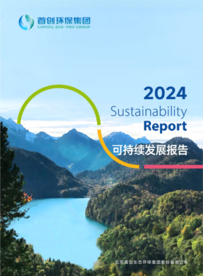 首创环保集团2024可持续发展报告