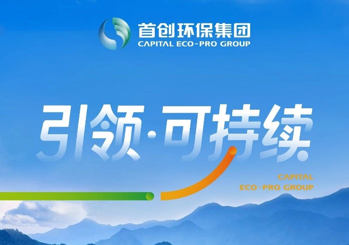 一图读懂首创环保2025可持续发展报告