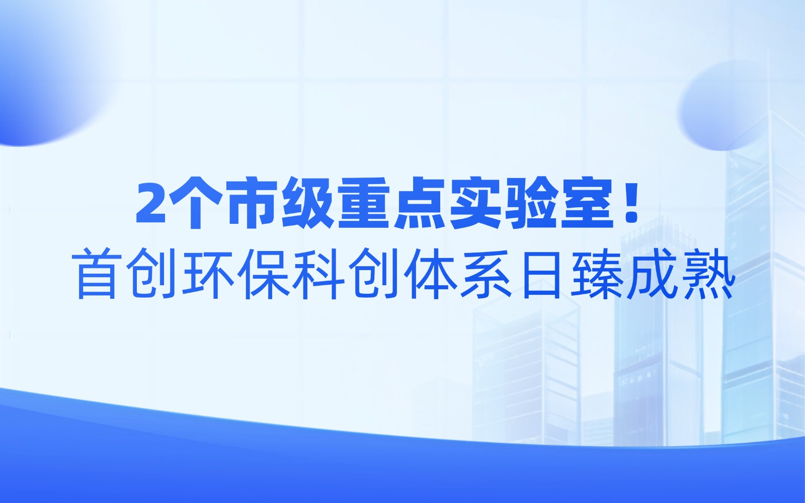 2个市级重点实验室！首创环保科创体系日臻成熟