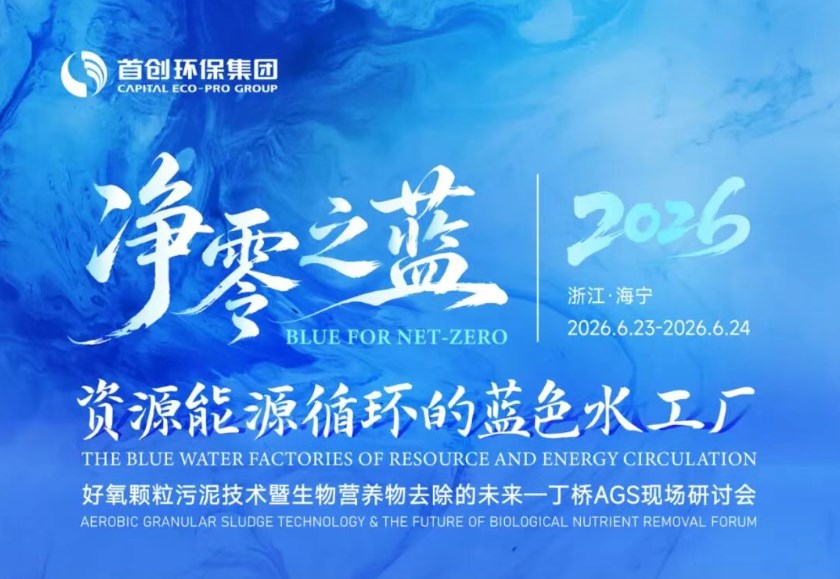 邀请函丨净零之蓝：好氧颗粒污泥技术暨生物营养物去除的未来—丁桥AGS现场研讨会