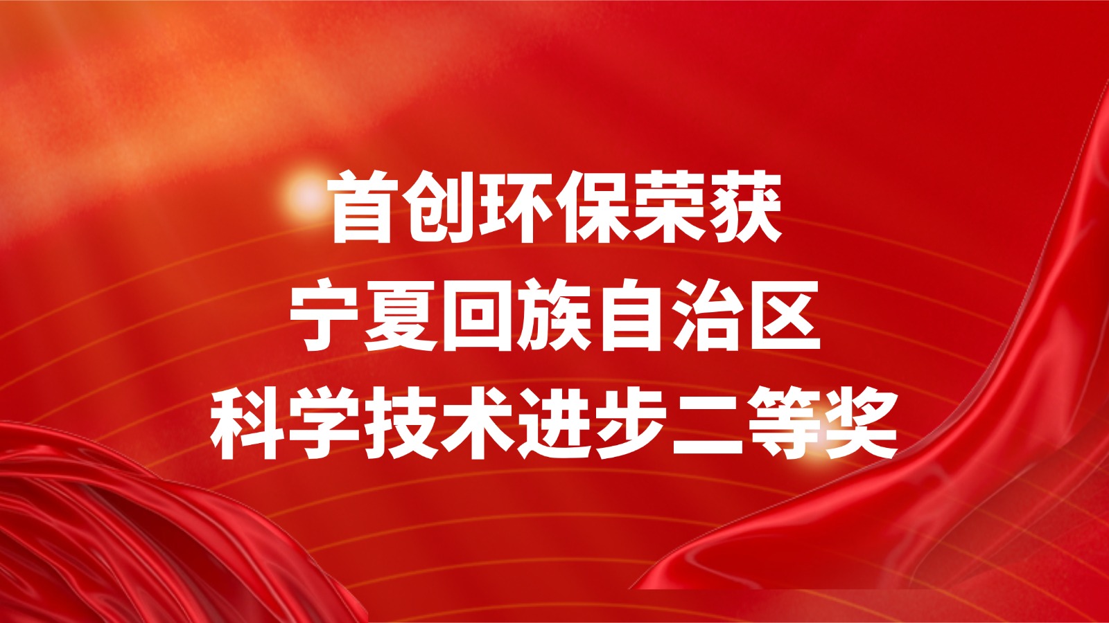 首创环保荣获宁夏回族自治区科学技术进步二等奖