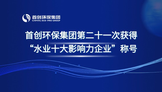 首创环保集团第二十一次获得“水业十大影响力企业”称号